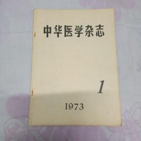 中华医学杂志1973丶1