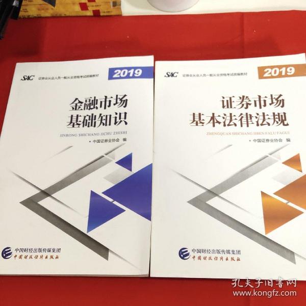 2019年证券业从业人员一般从业资格考试教材：证券市场基本法律法规