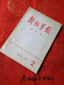 新华月报 1992年2、8、9  （三册合售）