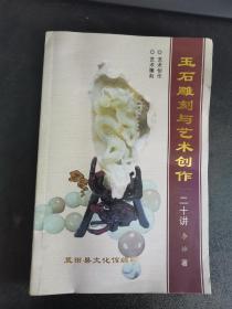 玉石雕刻与艺术创作二十讲（1柜上三层外）