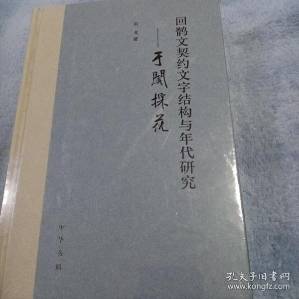 回鹘文契约文字结构与年代研究——于阗采花（精装）