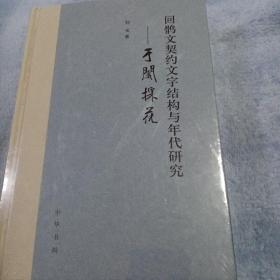 回鹘文契约文字结构与年代研究——于阗采花（精装）