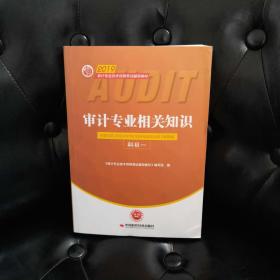 2019审计专业技术资格考试辅导教材 审计专业相关知识 科目一