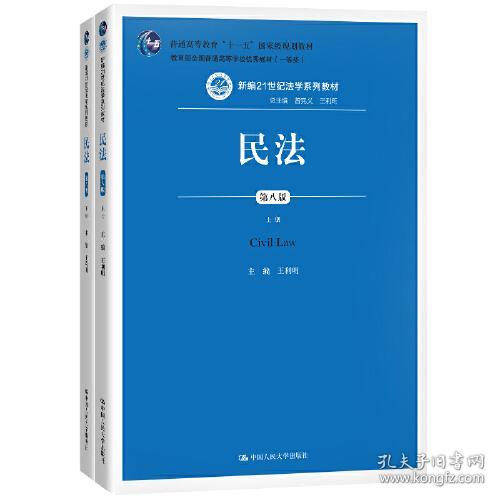 民法 第八版第8版 上下册 王利明 中国人民大学出版社 9787300285948
