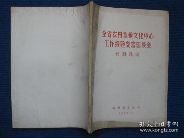 1982年全省农村集镇文化中心工作经验交流座谈会材料选编
