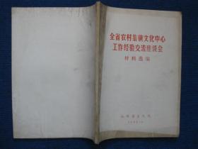 1982年全省农村集镇文化中心工作经验交流座谈会材料选编
