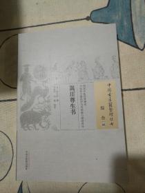 嵩厓尊生书·中国古医籍整理丛书