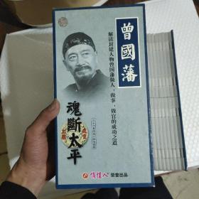 曾国藩魂断太平 VCD 【电视剧-----王奎荣 王志飞 刘之冰】 36VCD (正版带防伪)