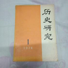 历史研究 1974丶1