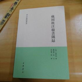 藏园批注楹书隅录（书目题跋丛刊）