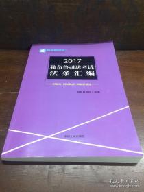 2017独角兽司法考试法条汇编 国际法 国际私法 国际经济法