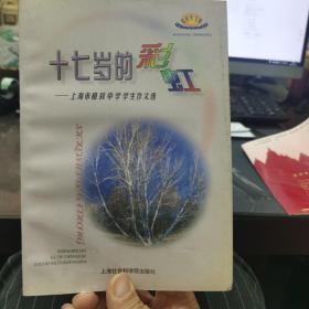 十七岁的彩虹:上海市格致中学学生作文选