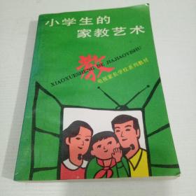 小学生的家教艺术