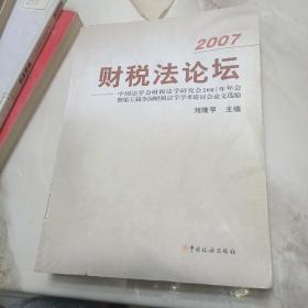 2007财税法论坛：中国法学会财税法学研究会2007年年会暨第五届全国财税法学学术研讨会论文选编