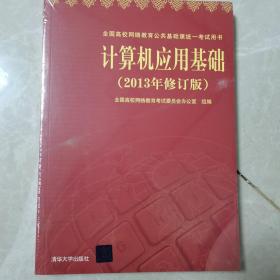 计算机应用基础（2013年修订版）