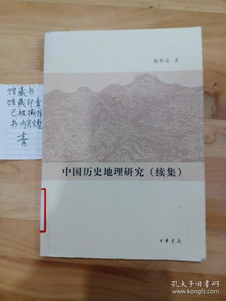 中国历史地理研究（续集）