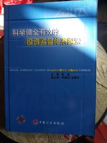 科学健全有效的投资监督体系探索