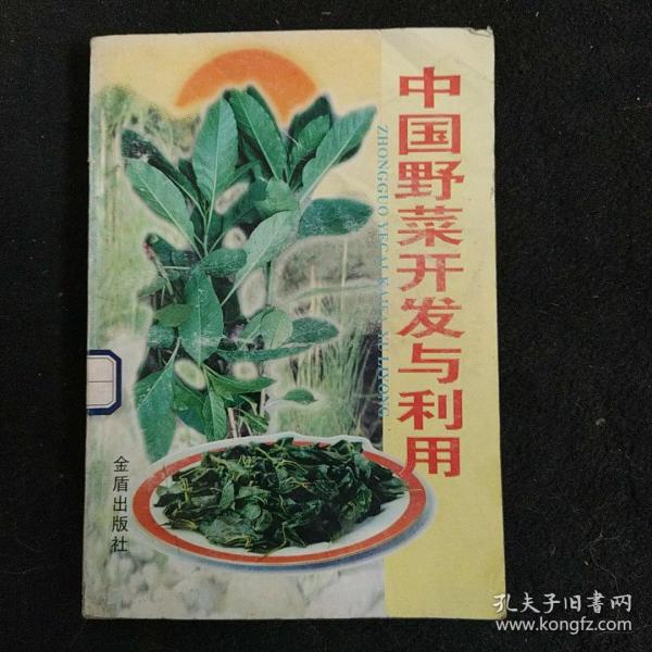 中国野菜开发与利用