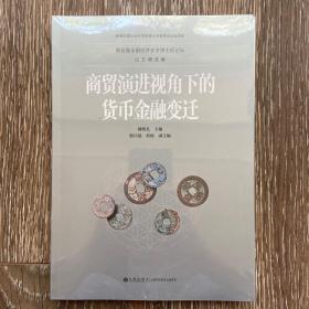 商贸演进视角下的货币金融变迁 第五届全国经济史学博士后论坛论文精选集（全新塑封）