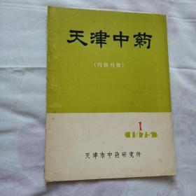 天津中药  1975，1