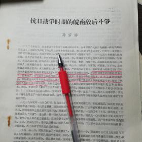 孙宗溶：《抗日战争时期的皖南敌后斗争》4页提及皖南事变、叶为富、金涛、繁昌县、彭嘉珠、巫希贤、刘全、李天民、王宏勋、吴致和、陈已新、陈孝楷、罗建新