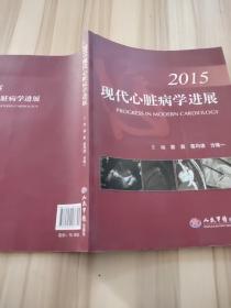 2015现代心脏病学进展