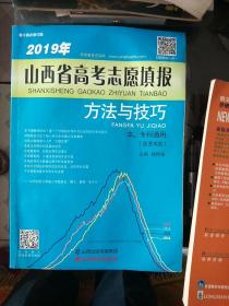 2019年山西省高考志愿填报方法与技巧（本、专科通用含艺术类第14次修订版）