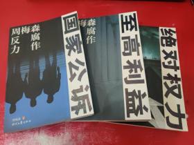 周梅森反腐力作（国家公诉、至高利益、绝对权力）3本合售