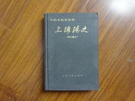 中国水运史丛书：上海港史（现代部分）