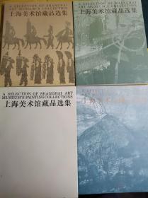 上海市美术馆藏品选集  【中国画】1 精装+【水墨画】2 + 【皮影】+【油画】4本合售·   书架1--2