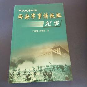 解放战争时期 西安军事情报组纪事