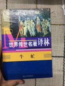 世界传世名著译林