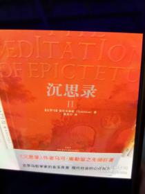 沉思录Ⅱ(经典日新书系)(THE MEDITATIONS OF EPICTETUS)