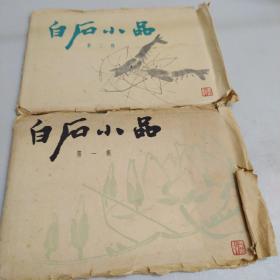 白石小品，第一辑和第二辑，二册合售（共20张）