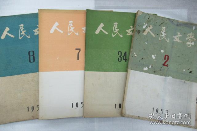 人民文学  1952年 第 2、3-4、7、8、9、10、11、12 期号 (月刊)     ~散本发售~