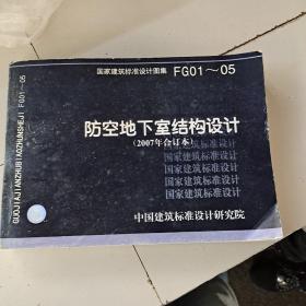 FG01~05防空地下室结构设计（2007年合订本）