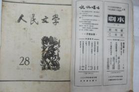 人民文学  1952年 第 2、3-4、7、8、9、10、11、12 期号 (月刊)     ~散本发售~