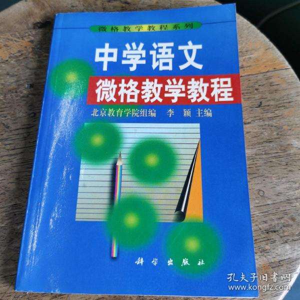 中学语文微格教学教程