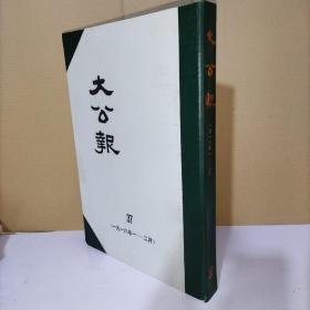 大公报 天津版 第37分册（一九一八年一～二月）影印版 精装 实物图