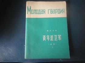 青年近卫军选段1-俄汉对照(法捷耶夫)-1975年（63页64K）上海译文出版社S-546