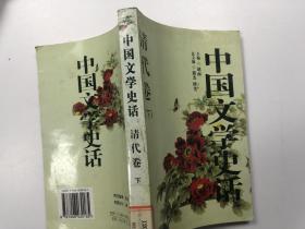 中国文学史话.清代卷 下册