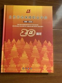 邮册《北京劳动保障职业学院20周年》