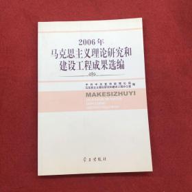 2006年马克思主义理论研究和建设工程成果选编