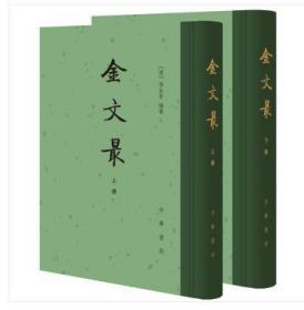 中国古典文学总集：金文最（全二册）（精装 全新塑封）