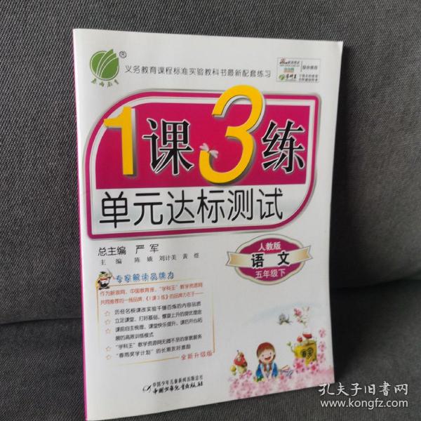 1课3练单元达标测试：五年级语文下（国标人教版）