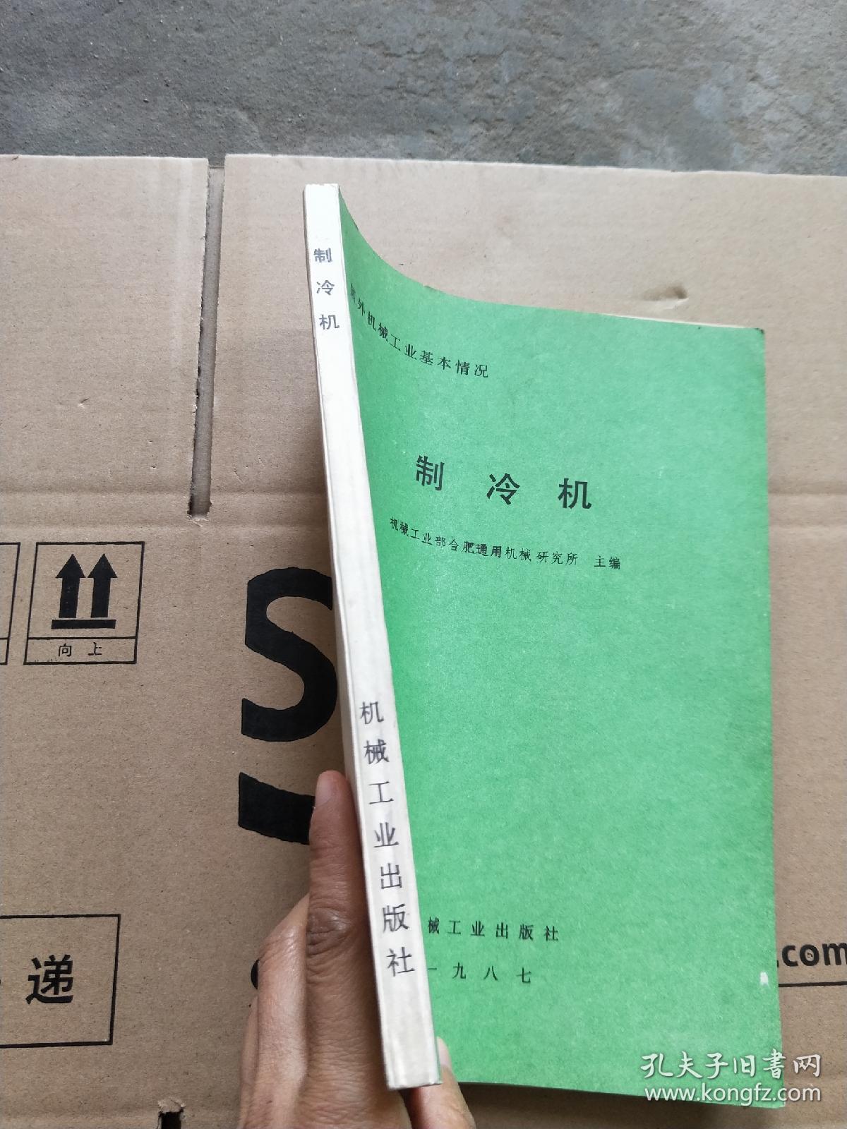 国外机械工业基本情况 制冷机