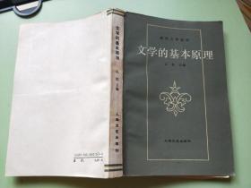 文学的基本原理（册封有签名，内页有比计划线 不影响阅读）