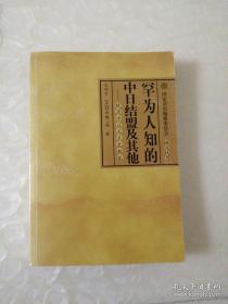 罕为人知的中日结盟及其他：晚清中日关系史新探