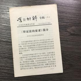 学习资料专辑（3）《辩证法的要素》简介 1978年