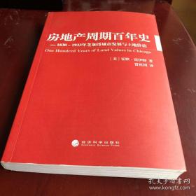 房地产周期百年史：1830-1933年芝加哥城市发展与土地价值